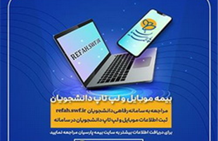 آغاز به كار سامانه بیمه موبایل و لپ تاپ ویژه دانشجویان