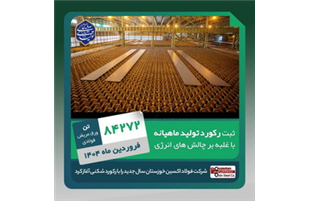غلبه بر چالش‌های انرژی در فروردین ۱۴۰۴؛ فولاد اکسین با تولید ۸۴,۲۷۲ تن اسلب رکوردشکنی کرد