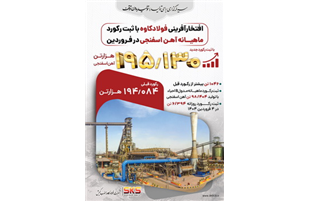رکوردشکنی فولاد کاوه جنوب کیش در تولید آهن اسفنجی