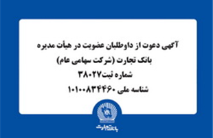 آگهی دعوت از داوطلبان عضویت در هیأت مدیره بانک تجارت
