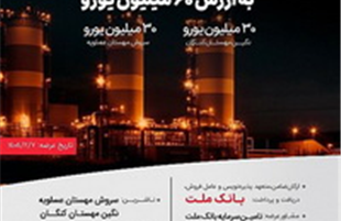 انتشار ۶۰ میلیون یورو اوراق مرابحه ارزی بانک ملت برای ۲ پروژه بزرگ پتروشیمی