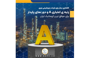 کسب رتبه اعتباری A و دور نمای پایدار برای موفق ترین آروماتیک ایران