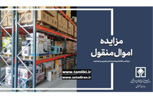 آغاز اولین مزایده اموال منقول در سال ۱۴۰۴/ بیش از ۷ هزار میلیارد ریال کالای تملیکی به فروش می‌رسد