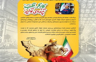پیام تبریک مدیرعامل شرکت فولاد اکسین خوزستان، به مناسبت هفته کار و کارگر