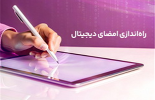 راه‌اندازی امضای دیجیتال رایتل، گامی دیگر در تحول ارتباطات