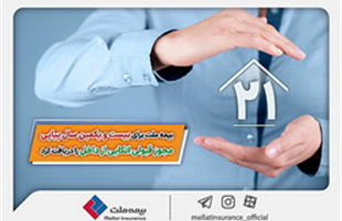 برای بیست و یکمین سال پیاپی؛ بیمه ملت ،مجوز قبولی اتکایی را دریافت کرد
