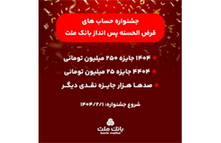 آغاز جشنواره حساب های قرض الحسنه پس انداز بانك ملت