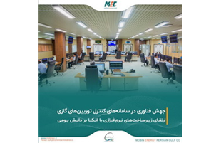 تحقق ارتقای بزرگ در سامانه‌های کنترل توربین‌های گازی شرکت مبین انرژی خلیج فارس