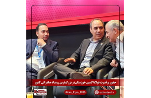 ایران اکسپو ۲۰۲۵ با درخشش فولاد اکسین خوزستان کلید خورد