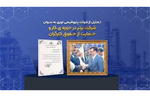 تجلیل از شرکت پتروشیمی نوری به عنوان شرکت برتر در حوزه ی کار و حمایت از حقوق کارگران