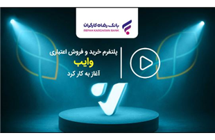 پلتفرم خرید و فروش اعتباری «وایب» آغاز به کار کرد