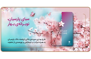 سپرده سبا؛ محصولی متمایز برای قدردانی از اعتماد مشتریان بانک پارسیان