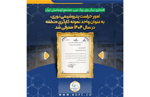 افتخاری دیگر برای بزرگ ترین مجتمع آروماتیکی ایران