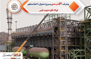 پیشرفت ۵۴ درصدی پروژه مدول C احیا مستقیم فولاد کاوه جنوب کیش