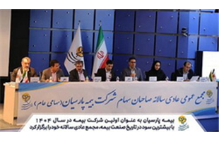 برگزاری مجمع بیمه پارسیان با بیشترین سود در تاریخ صنعت بیمه