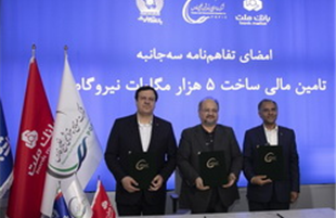 انعقاد تفاهمنامه تأمین مالی احداث ۵ هزار مگاوات نیروگاه بین هلدینگ خلیج فارس و بانك های ملت و تجارت