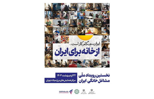 مشارکت فعال بانک رفاه کارگران در نخستین رویداد ملی مشاغل خانگی