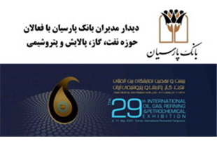دیدارهای فشرده و تخصصی مدیران بانک پارسیان با فعالان حوزه نفت، گاز، پالایش و پتروشیمی