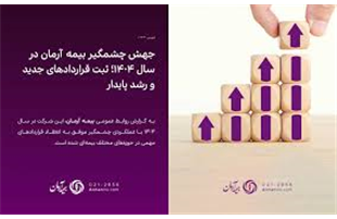 جهش چشمگیر بیمه آرمان در سال ۱۴۰۴؛ ثبت قراردادهای جدید و رشد پایدار