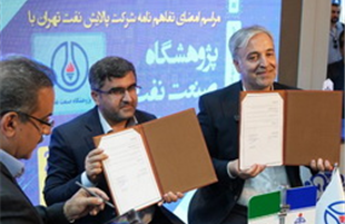 امضای تفاهم‌نامه پالایشگاه تهران و پژوهشگاه صنعت نفت برای خدمات مشاوره ای کیفی‌سازی نفت کوره