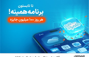 آغاز پویش روزهای ۱۰۰ میلیون تومانی همراه اول