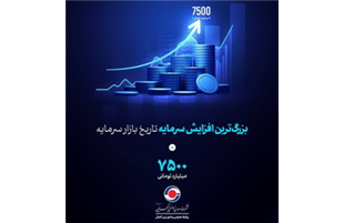 بزرگ‌ترین افزایش سرمایه تاریخ بازار سرمایه در مسیر تحقق/ آغاز پذیره‌نویسی سهام «کگهر» از ۲۷ اردیبهشت ماه 