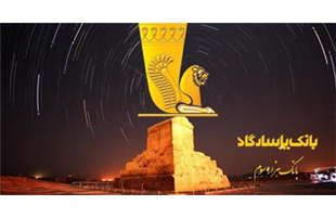 تداوم روند سودآوری بانک پاسارگاد در سال۱۴۰۳