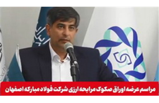 آغاز عرضه ۲۰۰ میلیون یورویی اوراق صکوک مرابحه ارزی فولاد مبارکه در دو مرحله ‌