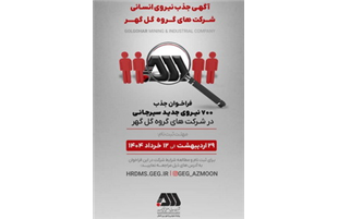 فراخوان جذب ۷۰۰ نیروی جدید سیرجانی در شرکت‌های گروه گل‌گهر