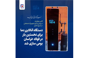 برای نخستین بار؛ دستگاه آنالایزر دما در فولاد خراسان بومی سازی شد