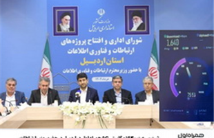 ثبت سرعت ۱۶۴۰ مگابیتی ۵G همراه اول در اردبیل در حضور وزیر ارتباطات