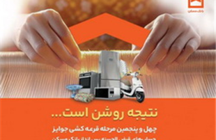 اعلام جوایز چهل و پنجمین مرحله قرعه کشی حساب‌های قرض الحسنه پس انداز بانک مسکن