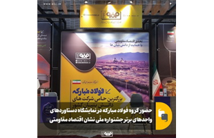 حضور گروه فولاد مبارکه در نمایشگاه دستاورد‌های واحد‌های برتر جشنواره ملی نشان اقتصاد مقاومتی