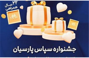 بیمه پارسیان با طرح ویژه «سپاس» به استقبال ۲۲ سالگی رفت
