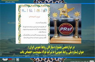 اعطای نشان ستاره ملی روابط عمومی جشنواره ستارگان روابط عمومی ایران به فولاد سفید دشت