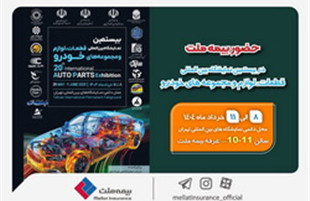 حضور بیمه ملت در بیستمین نمایشگاه قطعات، لوازم و مجموعه‌های خودرو