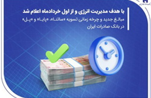 مبالغ جدید و چرخه زمانی تسویه «ساتنا»، «پایا» و «پل» در بانک صادرات ایران