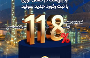 اردیبهشت درخشان نوری با ثبت رکورد جدید تولید