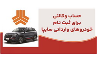 ارائه خدمت حساب وکالتی در بانک ملت برای متقاضیان خرید خودروهای وارداتی شرکت سایپا