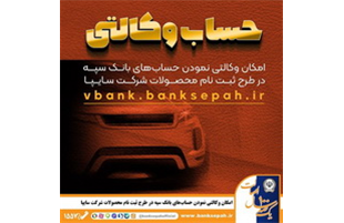 امکان وکالتی نمودن حساب‌های بانک سپه در طرح ثبت نام محصولات شرکت سایپا فراهم شد