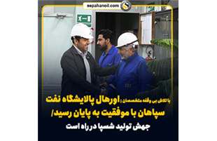 اتمام موفقیت آمیز اورهال پالایشگاه نفت سپاهان / جهش تولید «شسپا» در راه است
