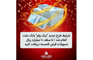 شرایط طرح جدید نیك وام بانك ملت اعلام شد / تا سقف 10 میلیارد ریال تسهیلات قرض الحسنه دریافت كنید