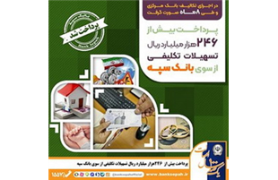 پرداخت بیش از ۲۴۶ هزار میلیارد ریال تسهیلات تکلیفی از سوی بانک سپه
