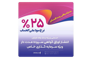 انتشار اوراق گواهی سپرده خاص برای تعدادی از شرکت‌های تولیدی از سوی بانک رفاه کارگران