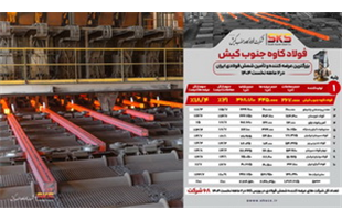 فولاد کاوه جنوب کیش پیشتاز بازار شمش فولادی ایران