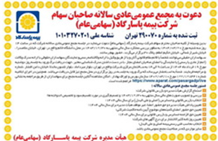 دعوت به مجمع عمومی عادی سالانه بیمه پاسارگاد (سهامی عام) 
