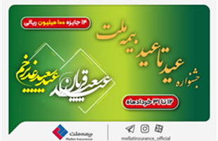 ۱۴ جایزه ۱۰۰ میلیون ریالی در جشنواره عید تا عید بیمه ملت