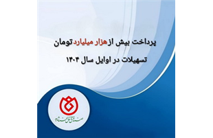 پرداخت بیش از یکهزار میلیارد تومان تسهیلات به خانواده‌های شاهد در اوایل سال ۱۴۰۴