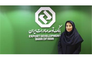 راه اندازی سامانه استعلام تعهد صادراتی بازرگانان در بانک توسعه صادرات ایران