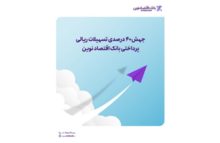 جهش ۴۰ درصدی تسهیلات ریالی پرداختی بانک اقتصاد نوین